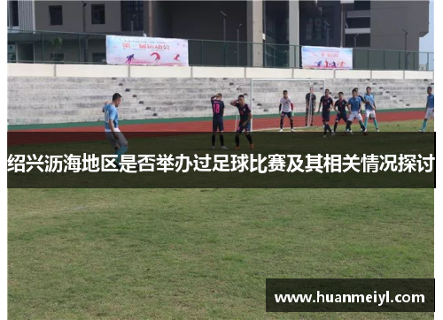 绍兴沥海地区是否举办过足球比赛及其相关情况探讨
