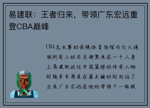 易建联：王者归来，带领广东宏远重登CBA巅峰