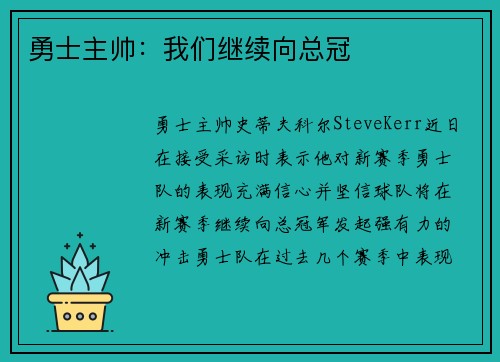 勇士主帅：我们继续向总冠