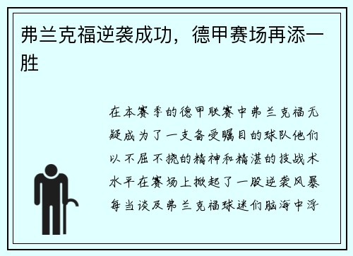 弗兰克福逆袭成功，德甲赛场再添一胜