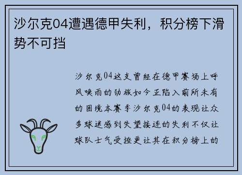 沙尔克04遭遇德甲失利，积分榜下滑势不可挡
