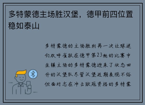 多特蒙德主场胜汉堡，德甲前四位置稳如泰山