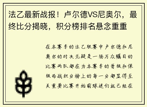 法乙最新战报！卢尔德VS尼奥尔，最终比分揭晓，积分榜排名悬念重重