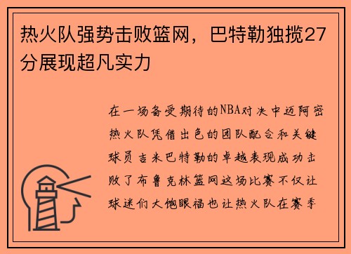 热火队强势击败篮网，巴特勒独揽27分展现超凡实力