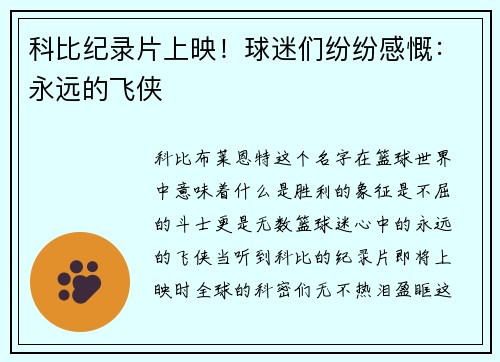 科比纪录片上映！球迷们纷纷感慨：永远的飞侠