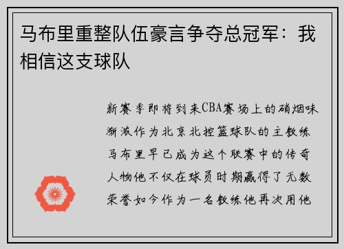 马布里重整队伍豪言争夺总冠军：我相信这支球队