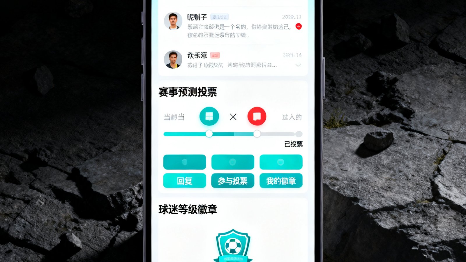 CMP冠军球迷社区移动端界面，展示用户讨论区、赛事预测投票和球迷等级徽章系统的交互设计
